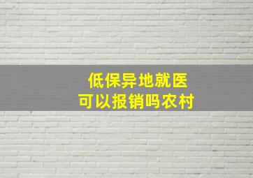 低保异地就医可以报销吗农村