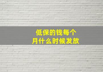 低保的钱每个月什么时候发放