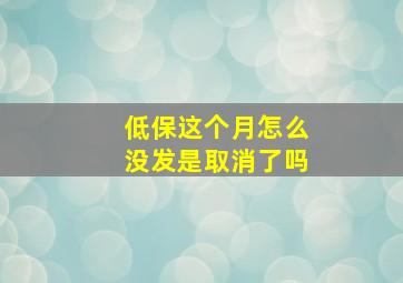 低保这个月怎么没发是取消了吗