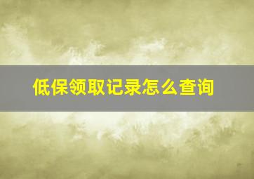 低保领取记录怎么查询