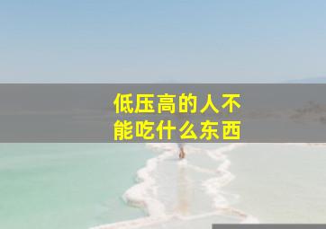 低压高的人不能吃什么东西