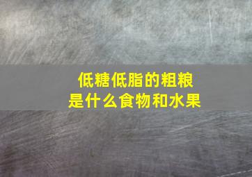 低糖低脂的粗粮是什么食物和水果