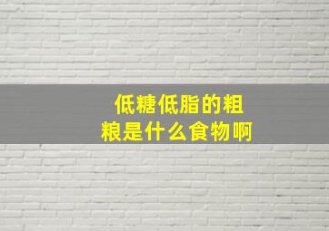 低糖低脂的粗粮是什么食物啊