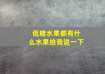 低糖水果都有什么水果给我说一下