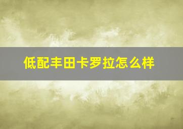 低配丰田卡罗拉怎么样