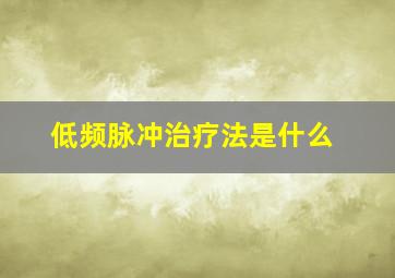 低频脉冲治疗法是什么