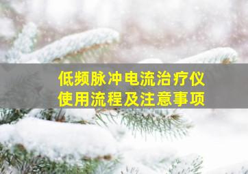 低频脉冲电流治疗仪使用流程及注意事项