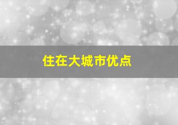 住在大城市优点