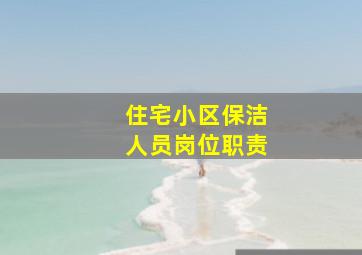 住宅小区保洁人员岗位职责