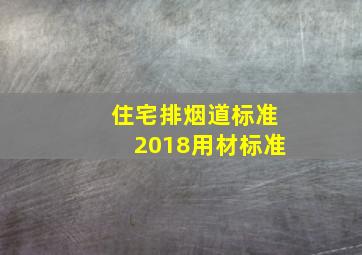 住宅排烟道标准2018用材标准