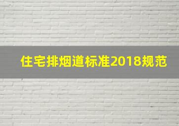 住宅排烟道标准2018规范