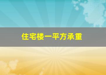 住宅楼一平方承重