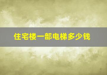 住宅楼一部电梯多少钱