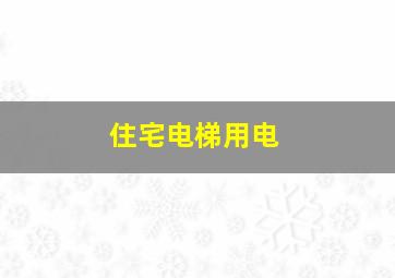 住宅电梯用电