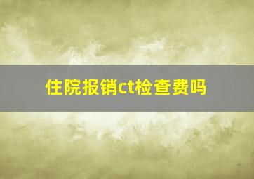 住院报销ct检查费吗