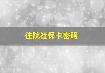 住院社保卡密码