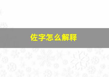 佐字怎么解释