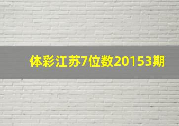 体彩江苏7位数20153期