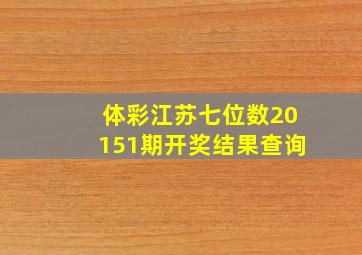 体彩江苏七位数20151期开奖结果查询