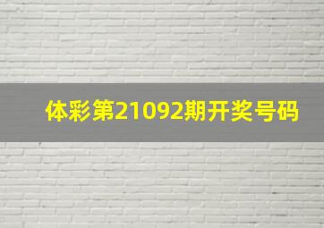 体彩第21092期开奖号码