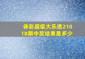 体彩超级大乐透21018期中奖结果是多少