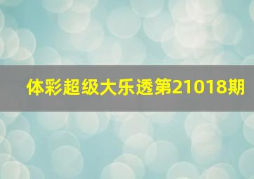 体彩超级大乐透第21018期