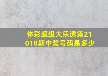 体彩超级大乐透第21018期中奖号码是多少