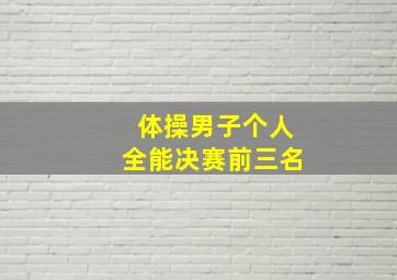 体操男子个人全能决赛前三名