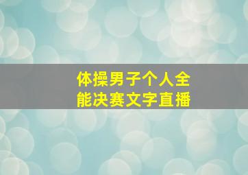 体操男子个人全能决赛文字直播