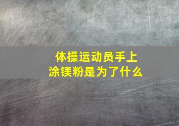 体操运动员手上涂镁粉是为了什么