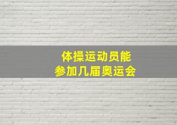 体操运动员能参加几届奥运会