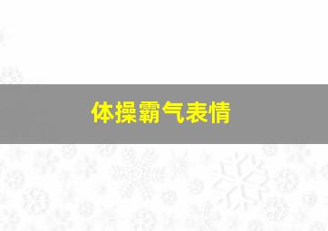 体操霸气表情