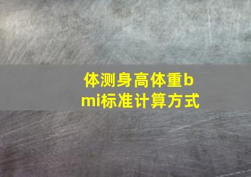 体测身高体重bmi标准计算方式