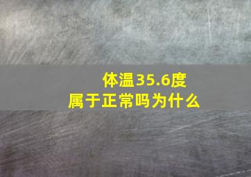 体温35.6度属于正常吗为什么