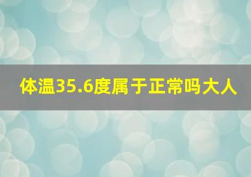 体温35.6度属于正常吗大人