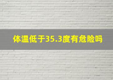 体温低于35.3度有危险吗