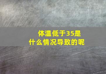 体温低于35是什么情况导致的呢