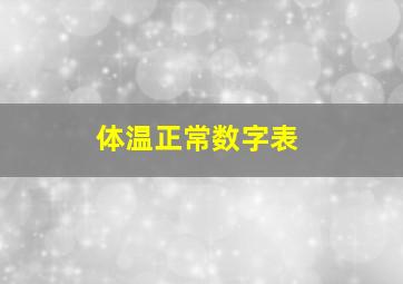 体温正常数字表