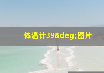 体温计39°图片