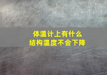 体温计上有什么结构温度不会下降