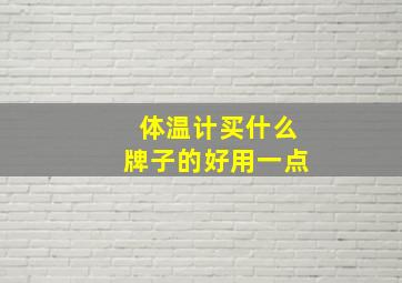 体温计买什么牌子的好用一点