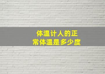 体温计人的正常体温是多少度