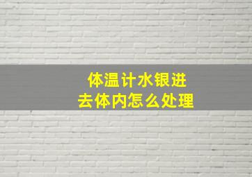 体温计水银进去体内怎么处理