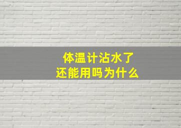 体温计沾水了还能用吗为什么