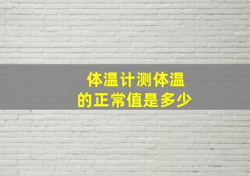 体温计测体温的正常值是多少