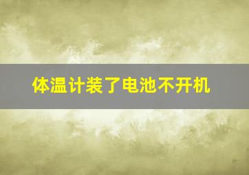 体温计装了电池不开机