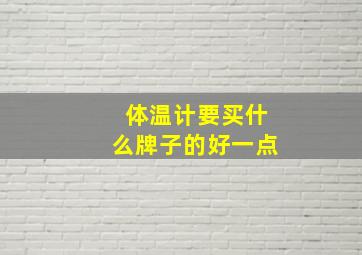 体温计要买什么牌子的好一点