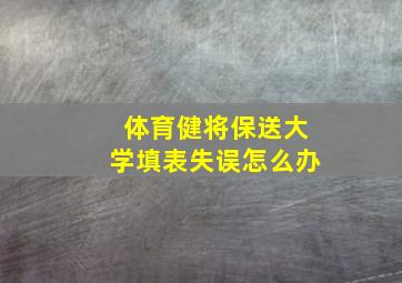 体育健将保送大学填表失误怎么办