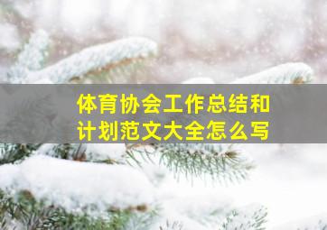 体育协会工作总结和计划范文大全怎么写