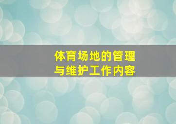 体育场地的管理与维护工作内容